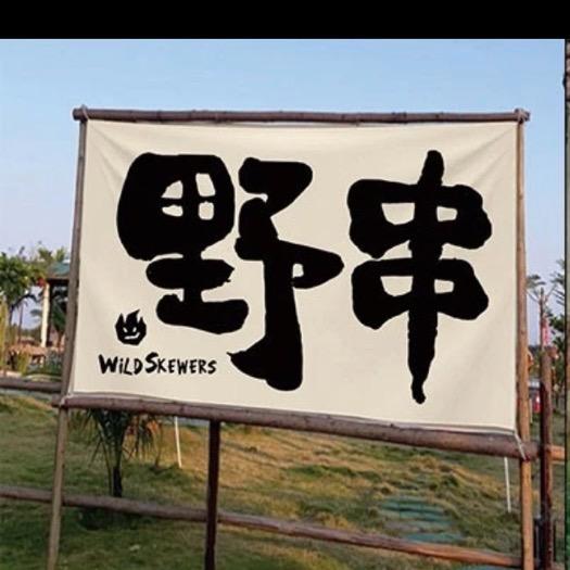 东北溜达串