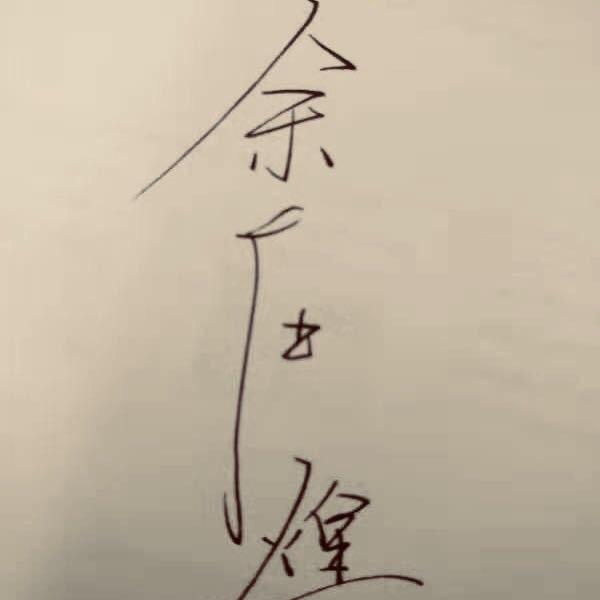 - 余 利 手