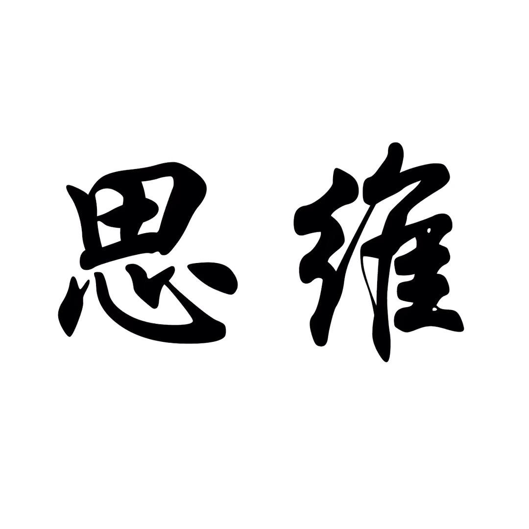 思维有道