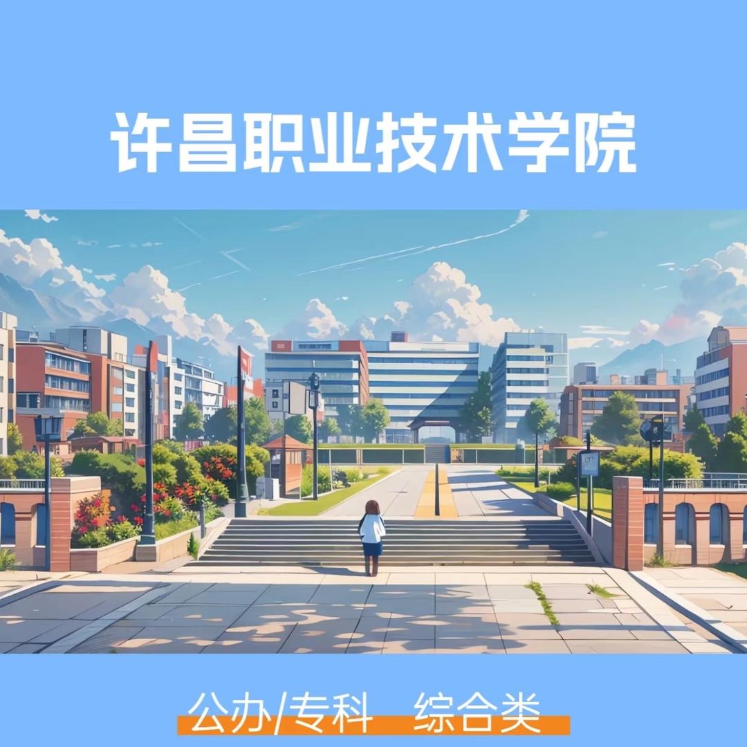 @许昌职业技术学院…