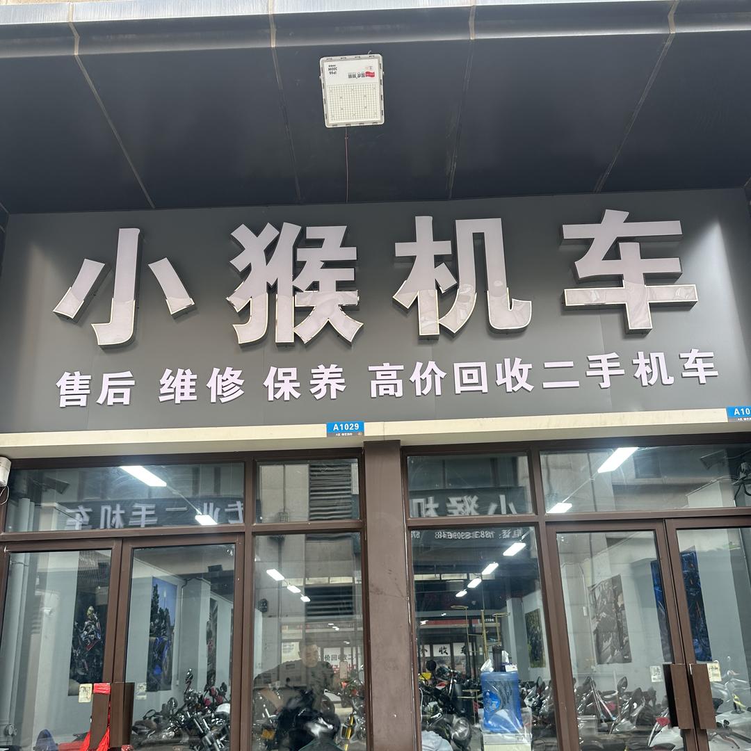 郑州小猴机车