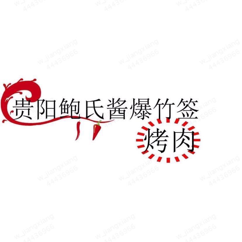 瓮安县贵阳鲍氏酱爆竹签烤肉店