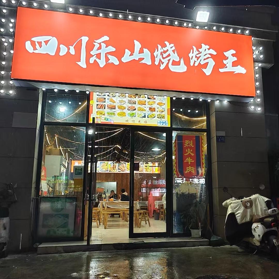 四川乐山烧烤