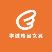 学诚精品文具
