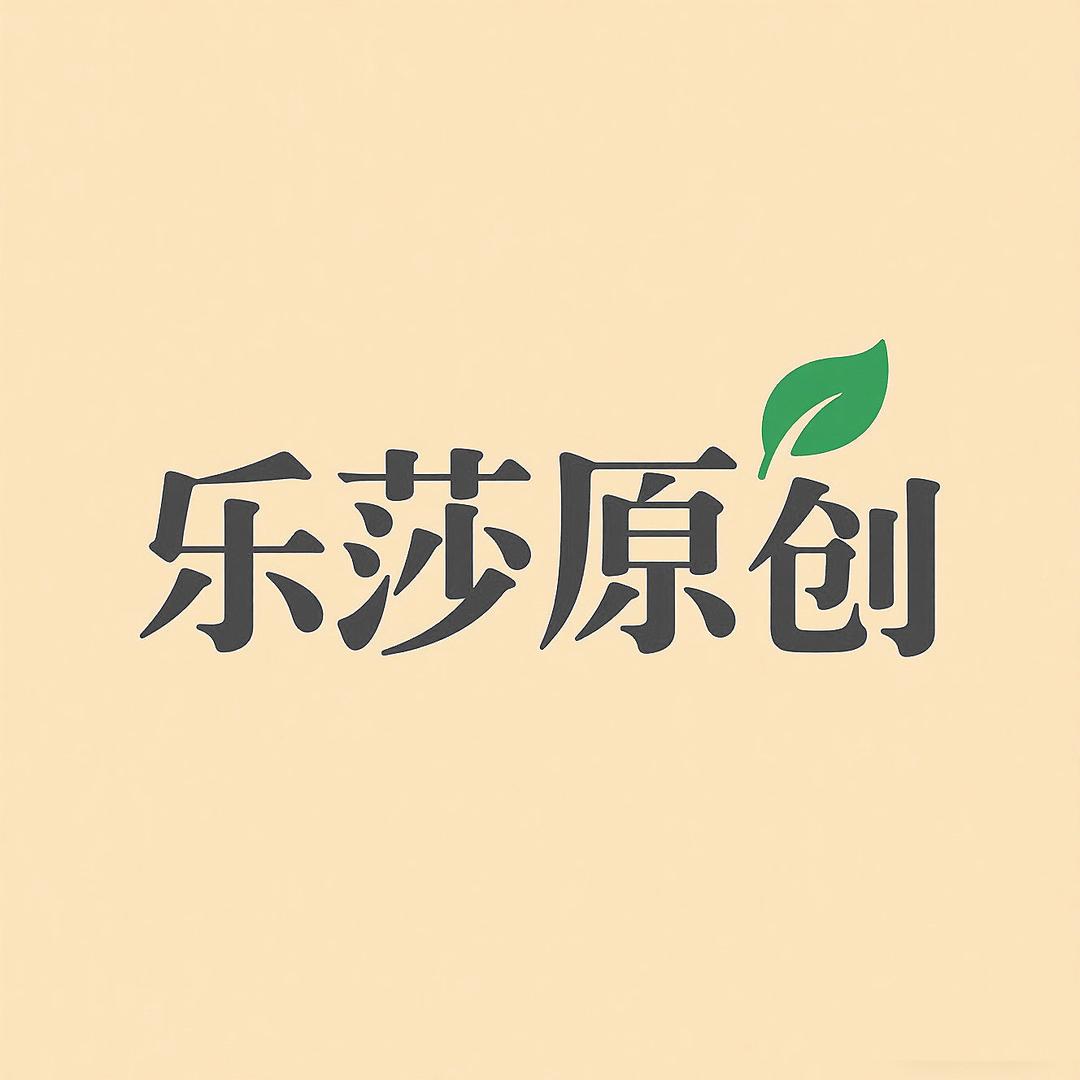 乐莎原创包包