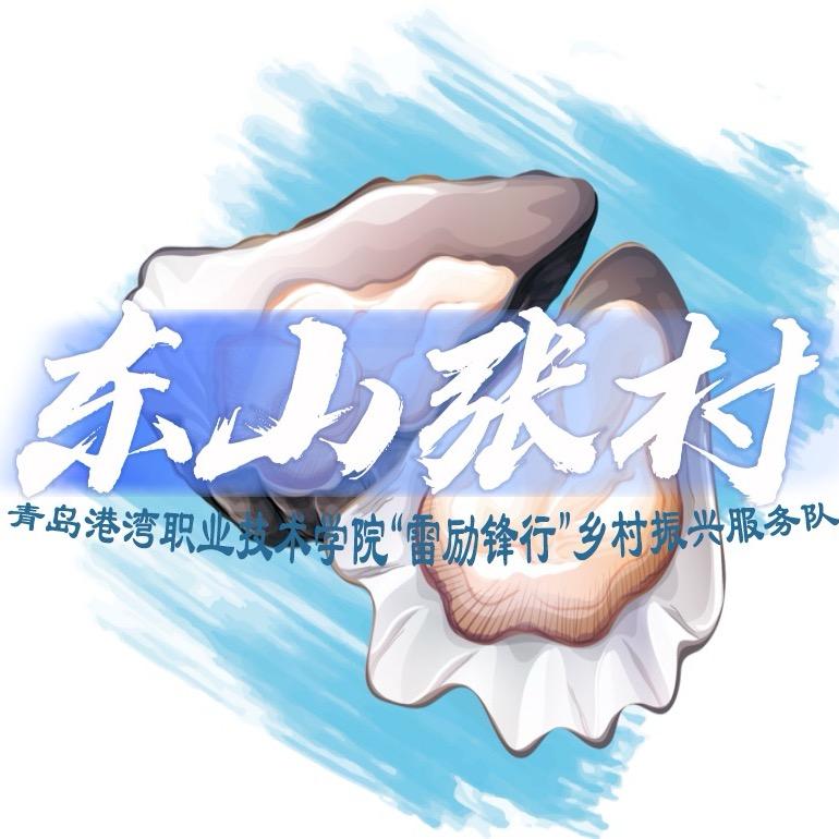 古韵·东山张