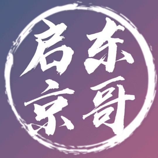 启东京哥