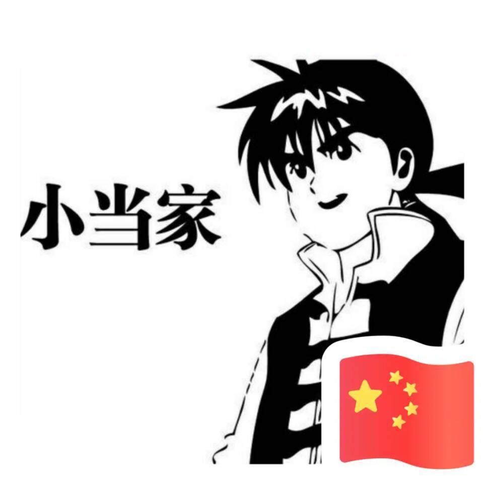 小当家儿