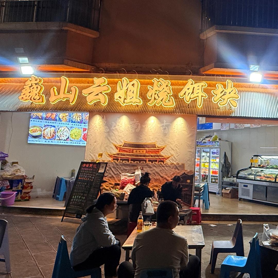 巍山云姐烧饵块