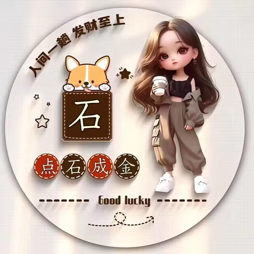 石来运转：巧姐🐏