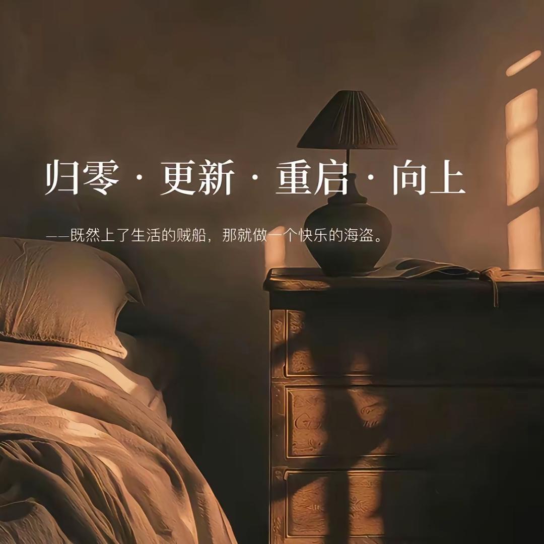 归零·更新·重启·向上💫⁰⁶¹⁶