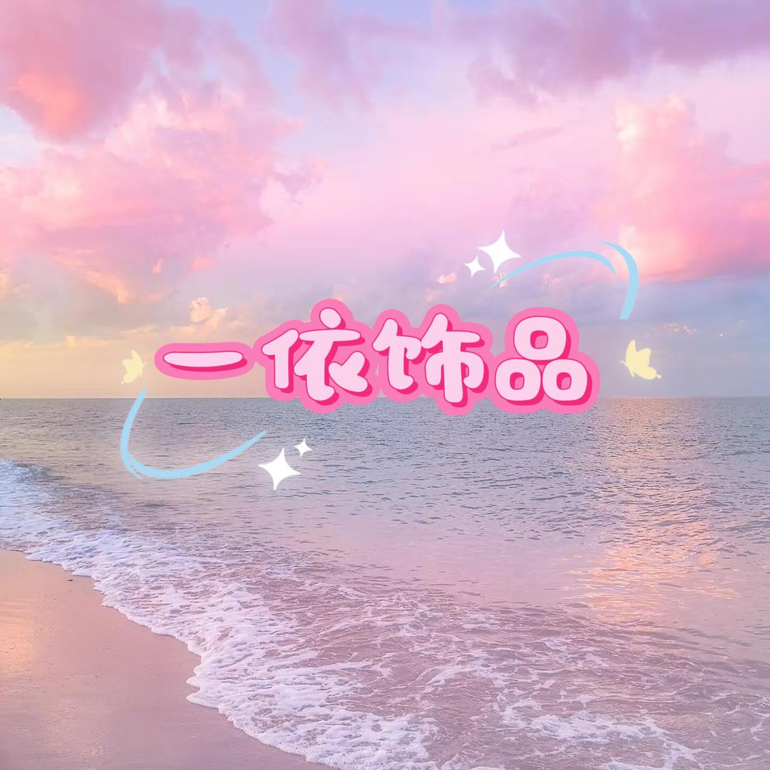 一依饰品