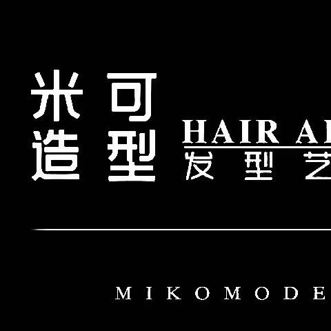 米可造型(悦麓汇大学城)专用号