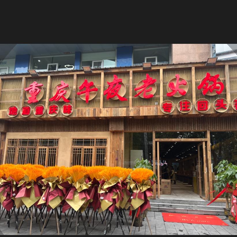 重庆午夜老火锅（乾州店）