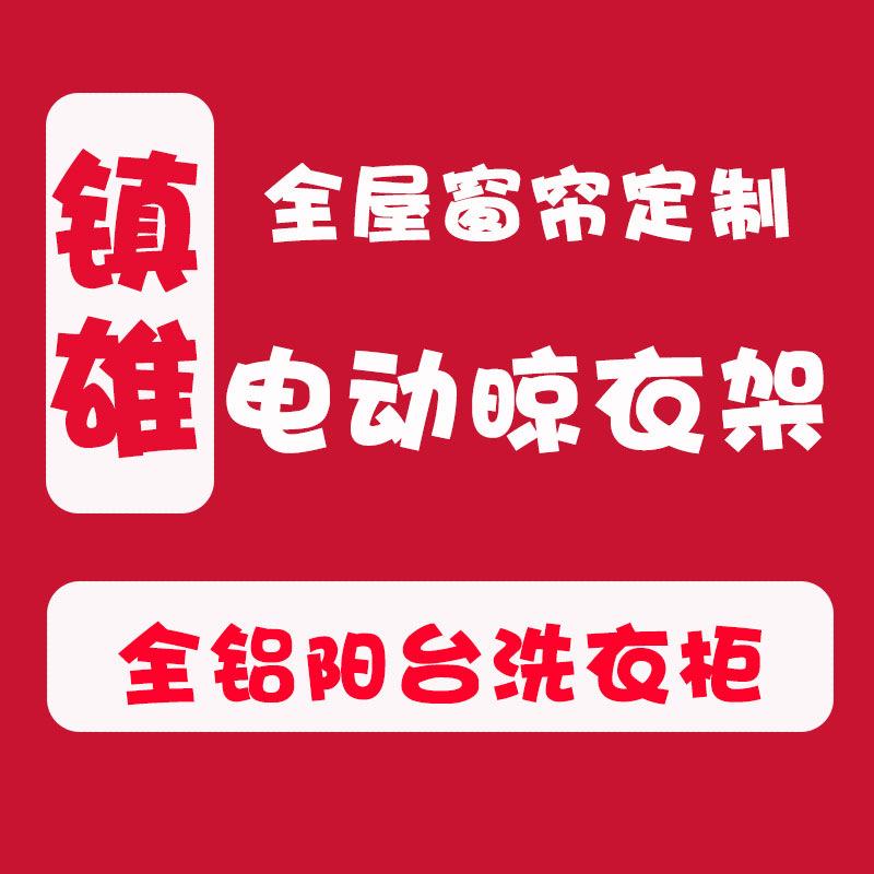 镇雄好太太电动晾衣架·全铝阳台柜定制
