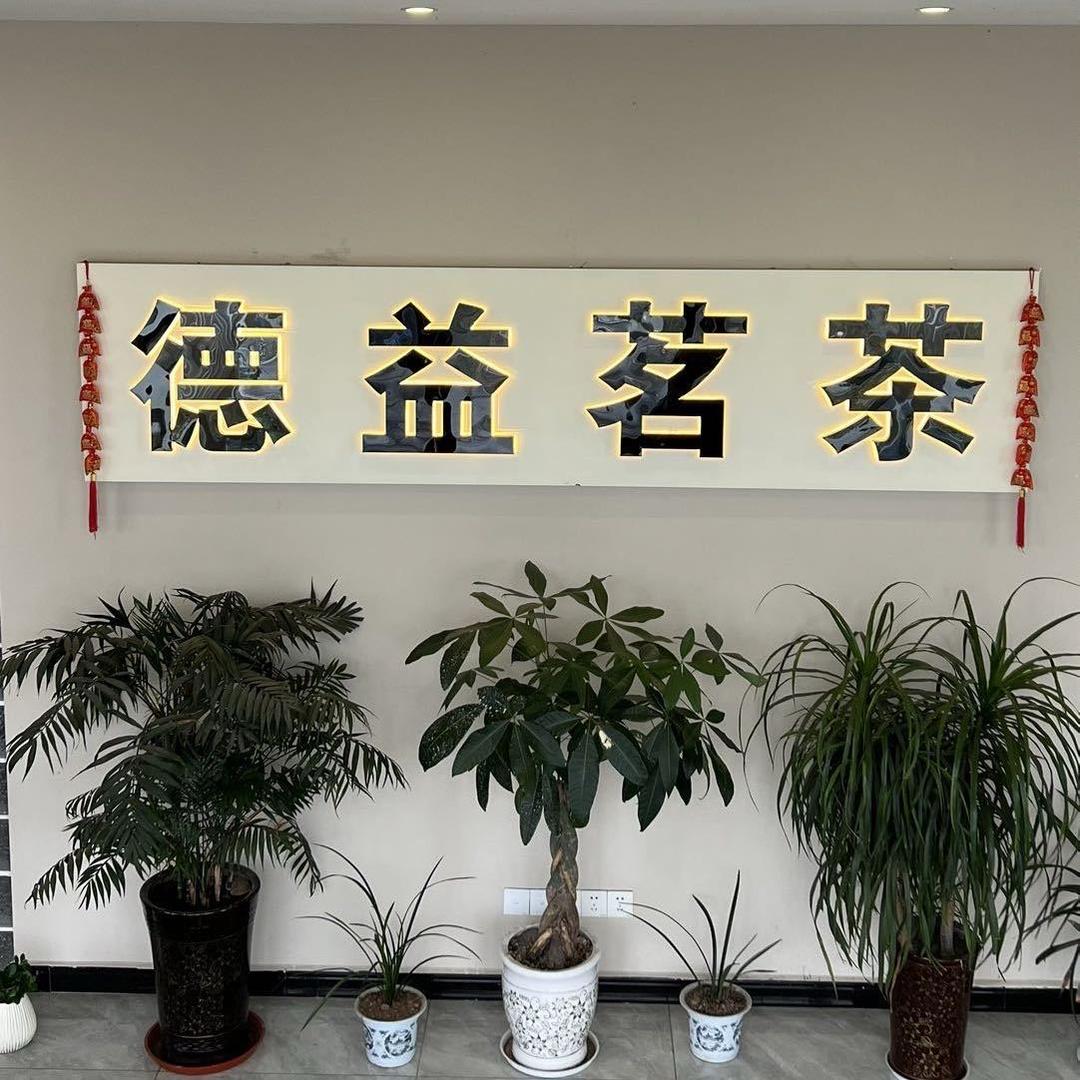 王钧德益茶厂四川名山