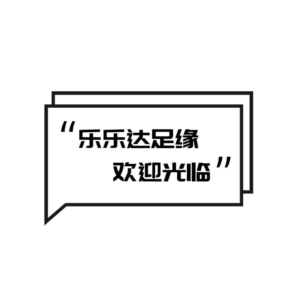 乐乐达足缘