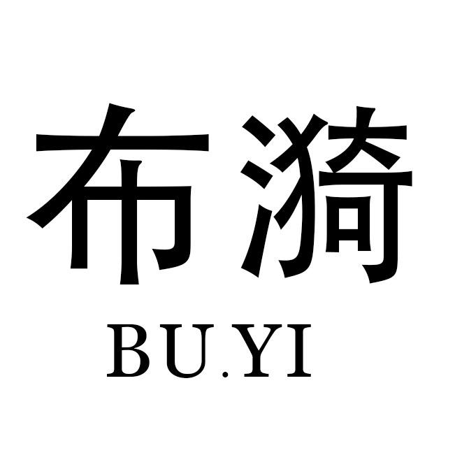 布漪女装