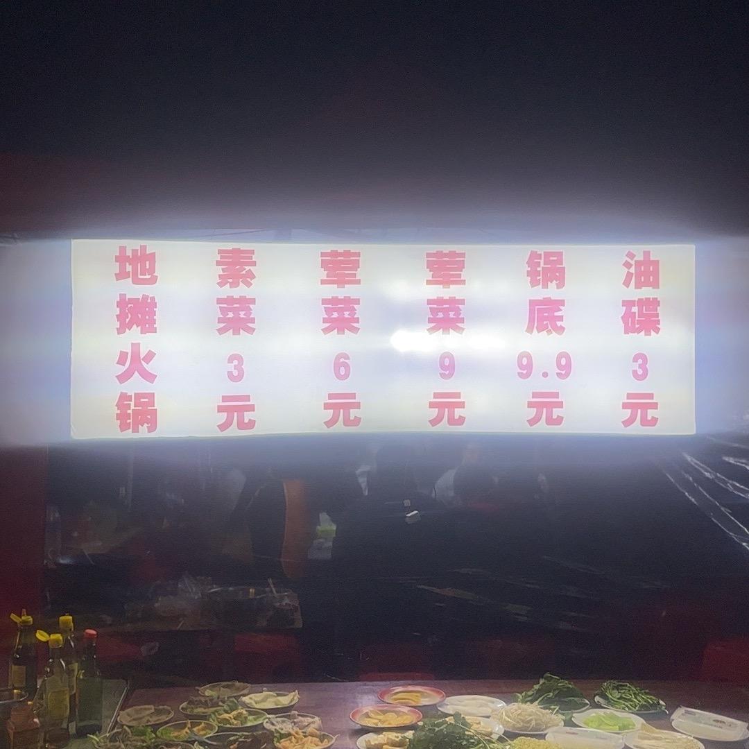 地摊火锅