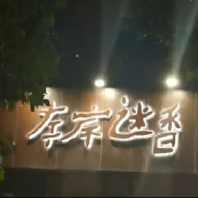 左岸迷香~石家庄(妝點服饰)
