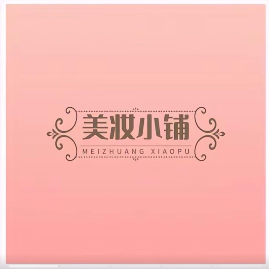 百变美妆