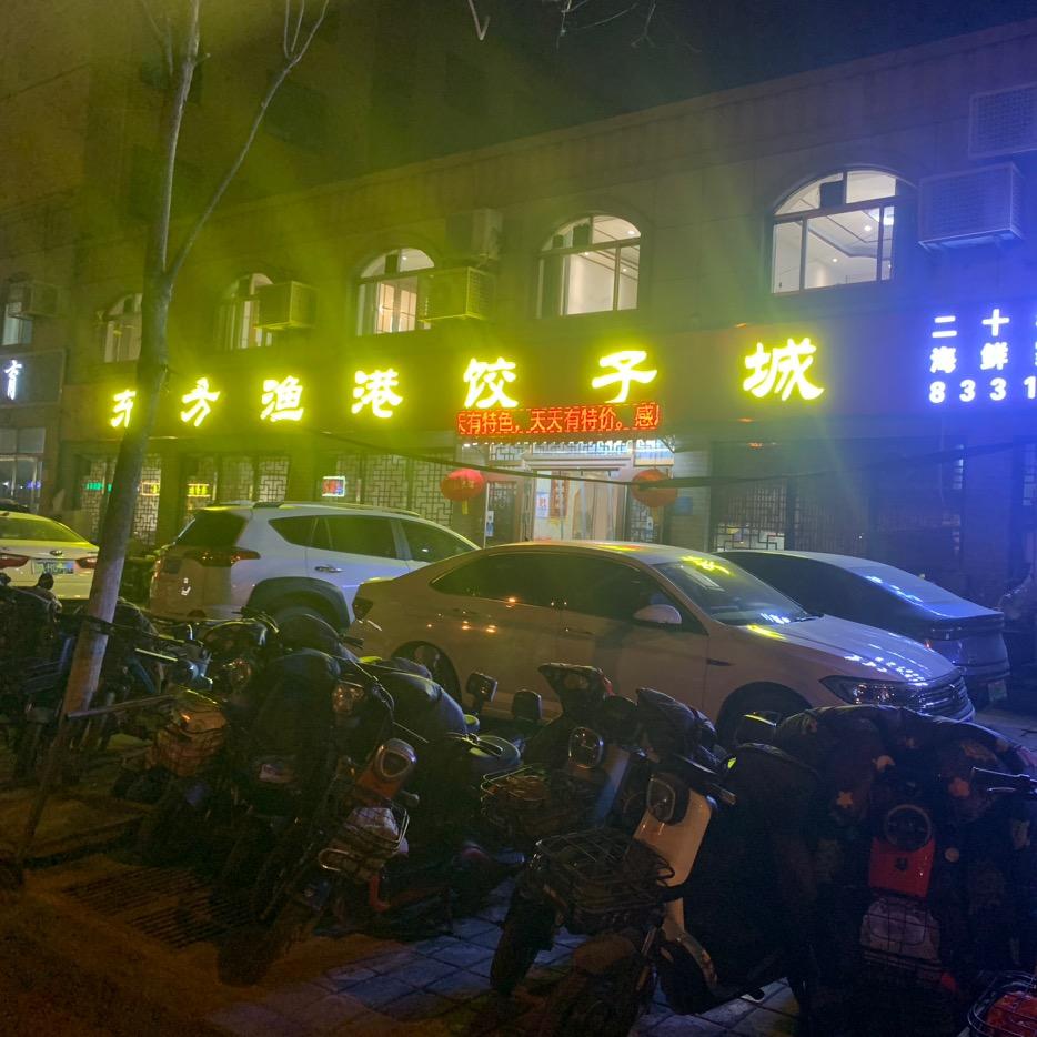 东方渔港饺子城，东方渔港家宴咸广新