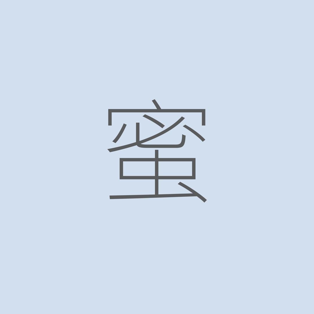 蜜蜜家女装(茵茵）