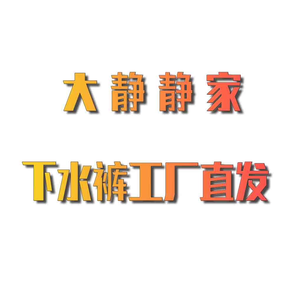 大静静家下水裤工厂