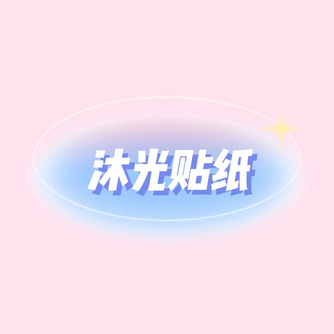 沐光贴纸