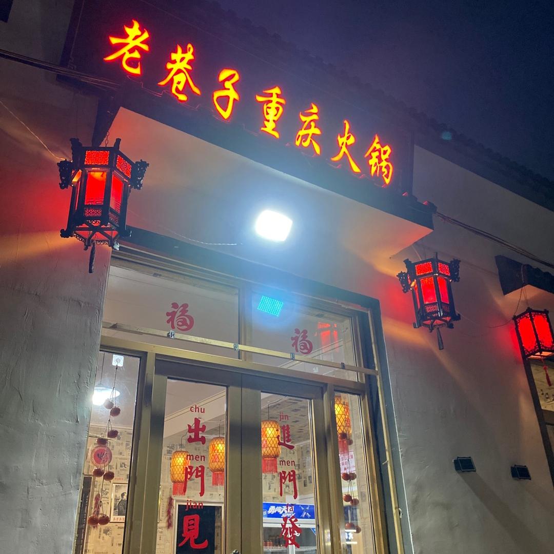 老巷子重庆火锅（恒大城店）