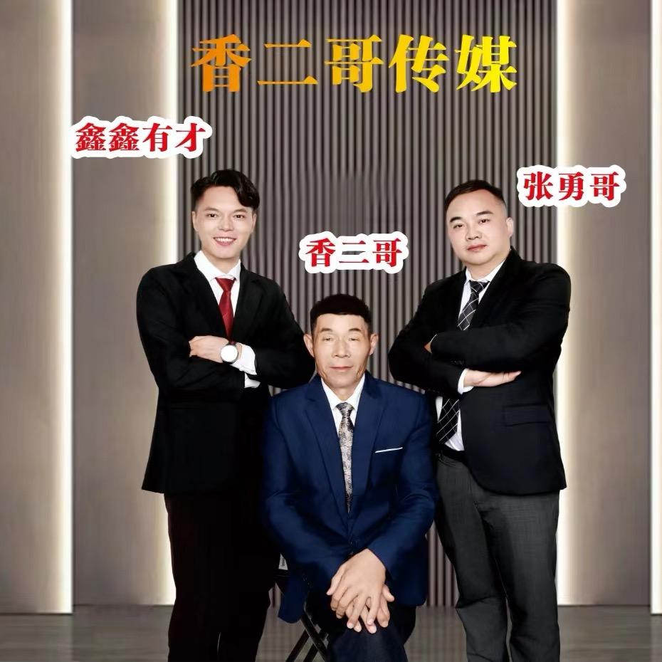 鑫鑫有才