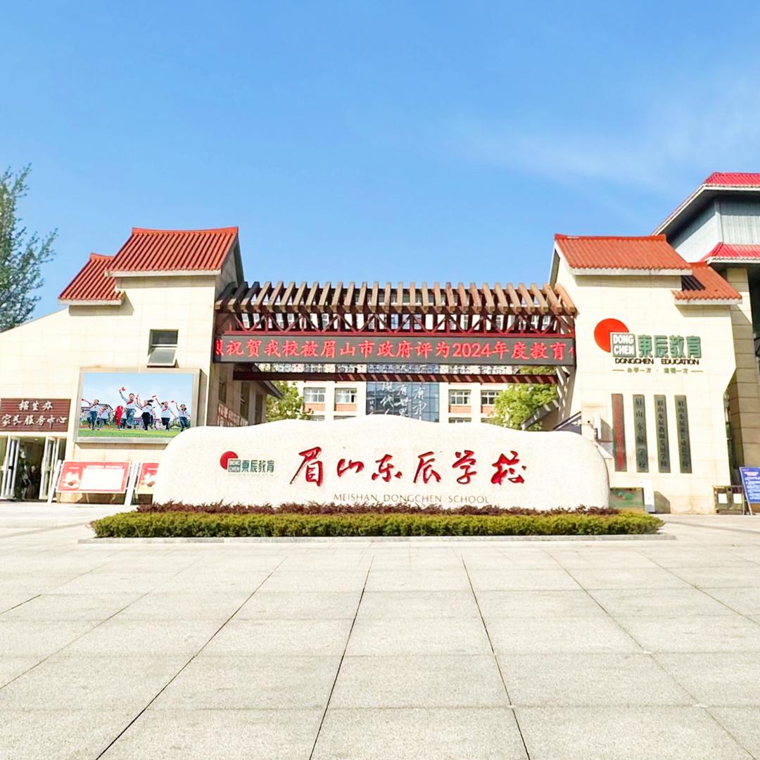 眉山东辰欢迎你
