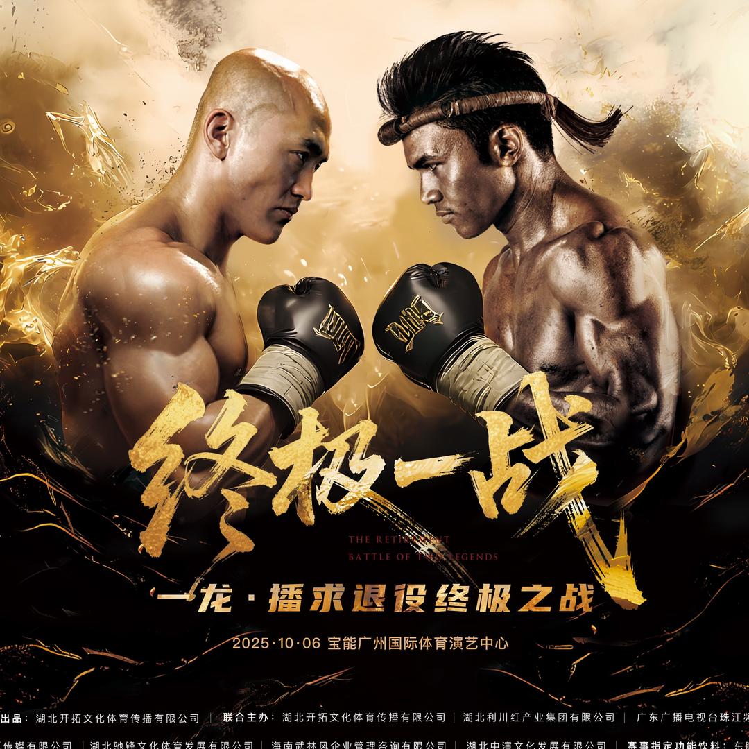一龙vs播求10月6广州·终极赛