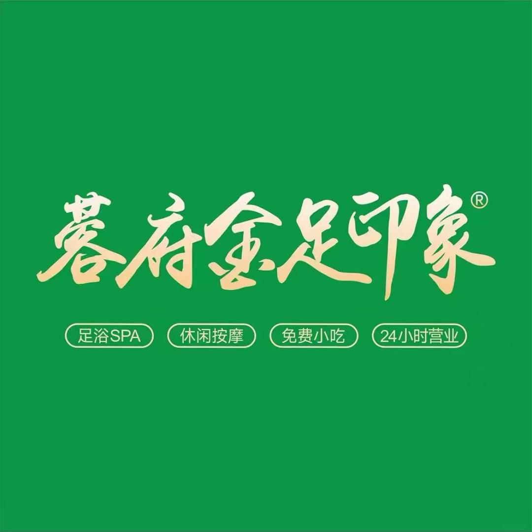 蓉府金足印象71分店（邛崃店）