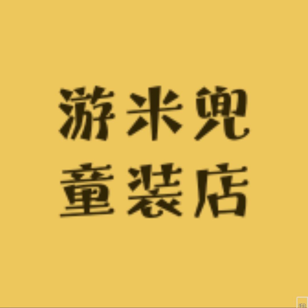 游米兜童装店
