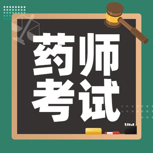 药考资料库