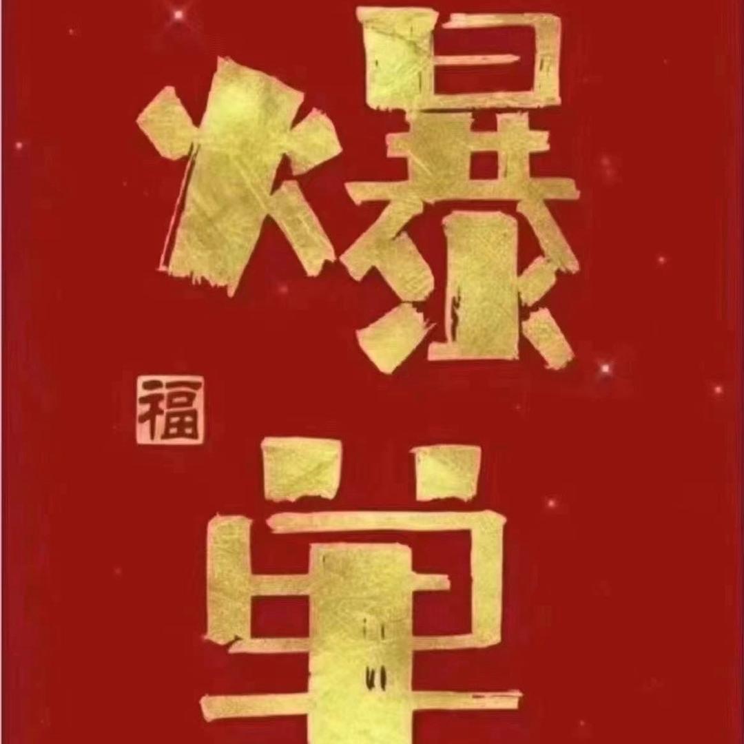 福源国货