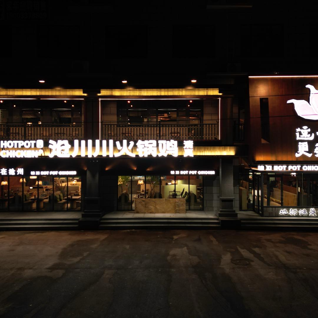 盐山沧川川火锅鸡专用号