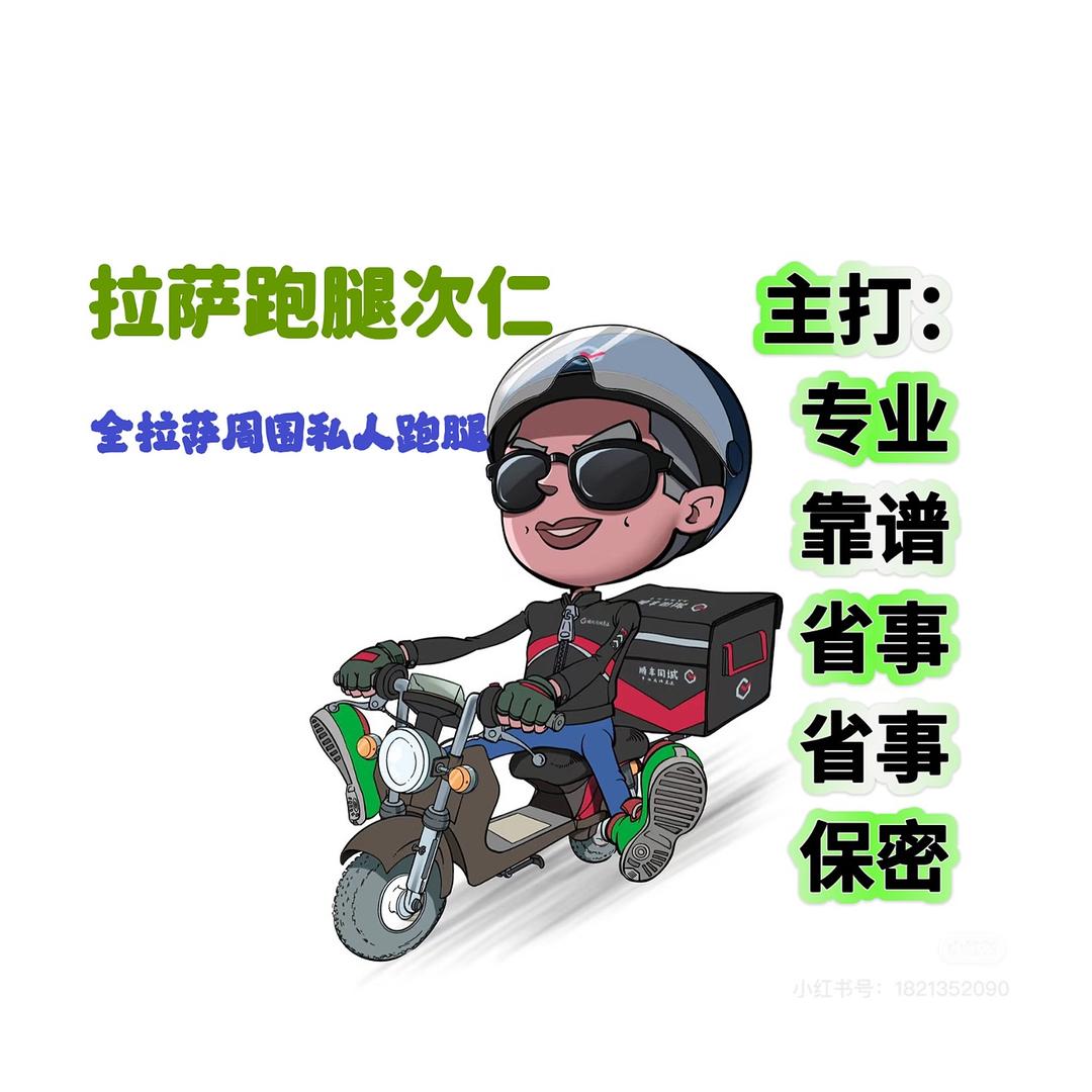 拉萨跑腿次仁（努力中）