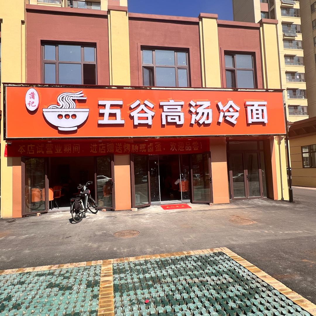 微山冷面🌾小五谷