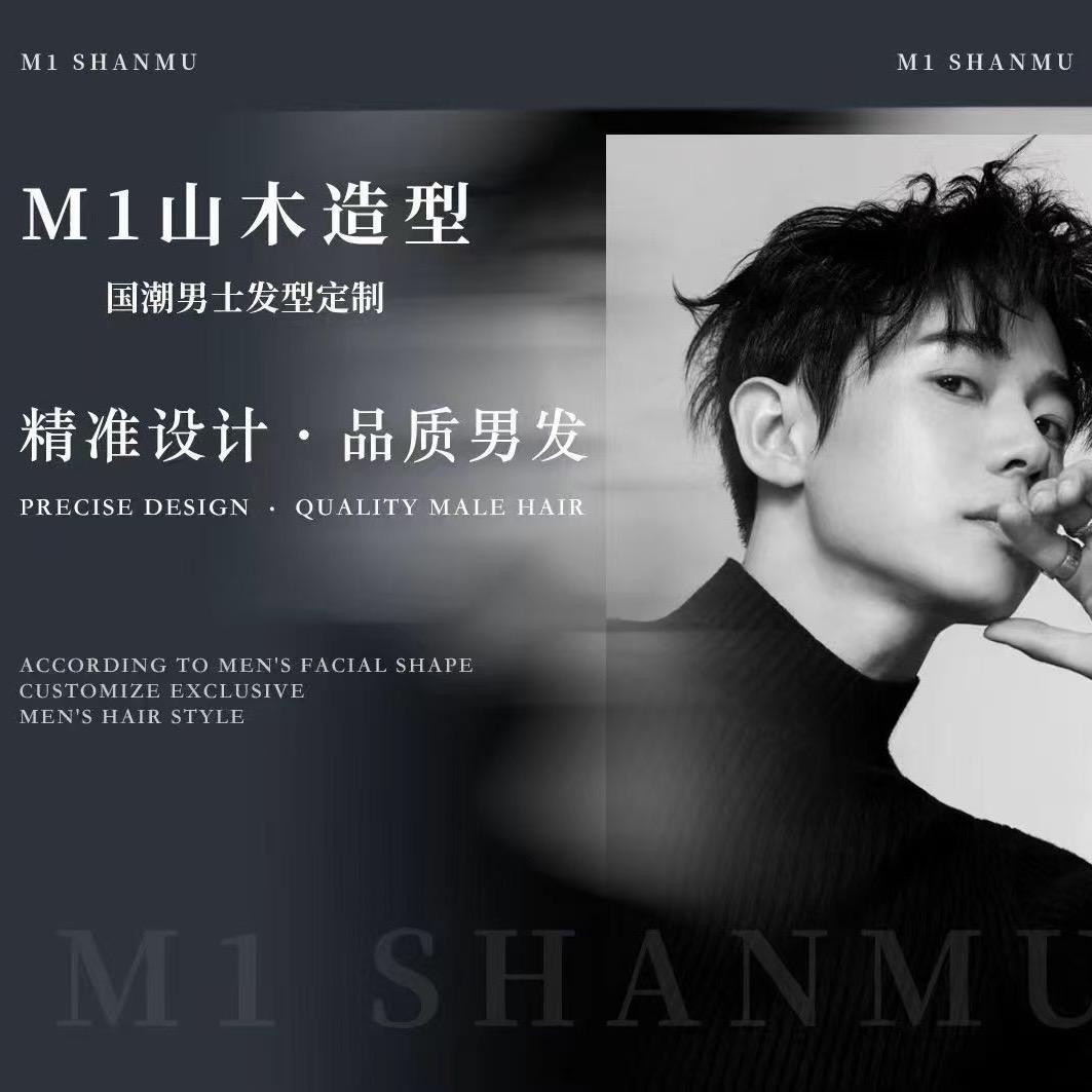 M1山木造型·国潮男士发型定制