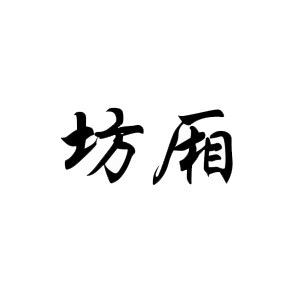 坊厢
