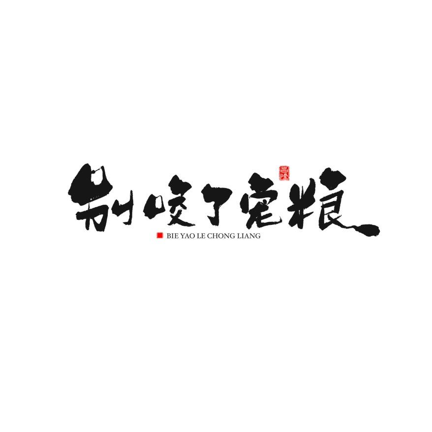 别咬了