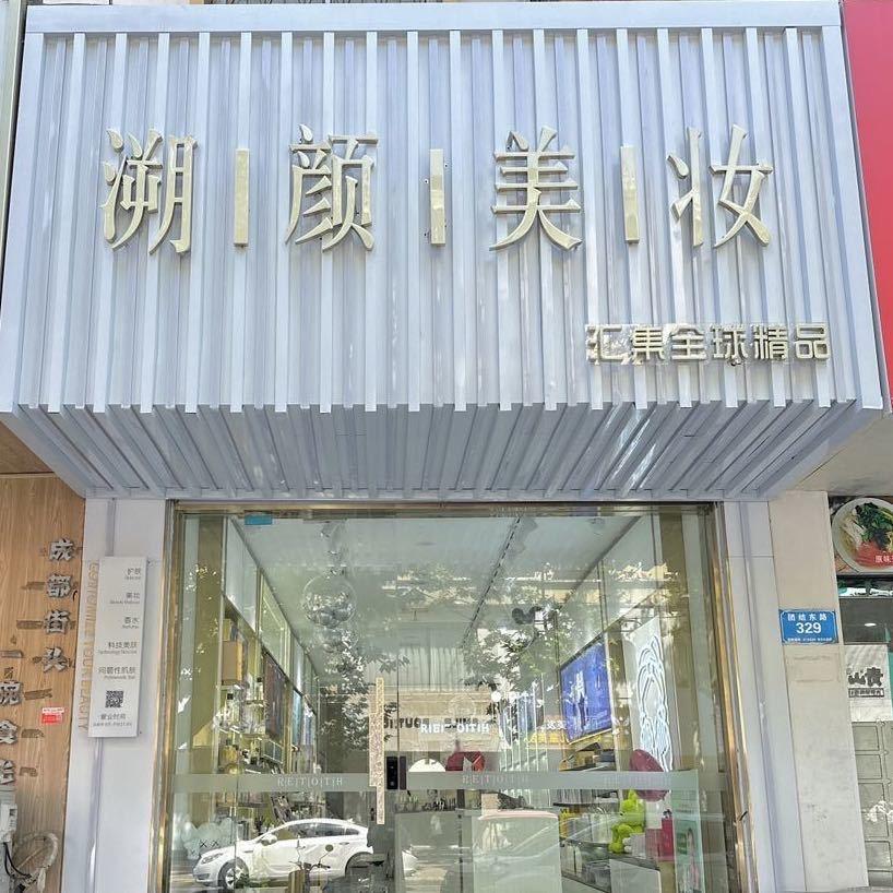 su颜的苏
