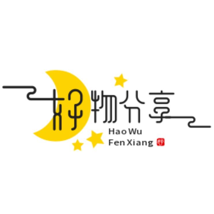 好物分享-