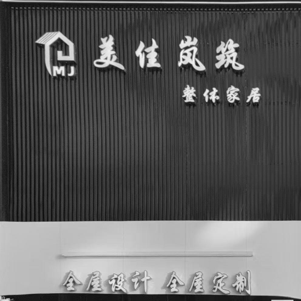 通辽美佳岚筑整体家居