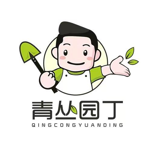 青丛园丁园艺旗舰店