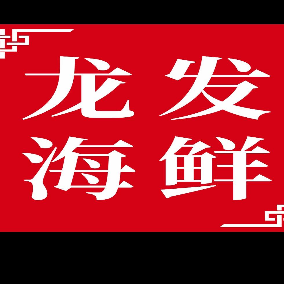 龙发海鲜美食