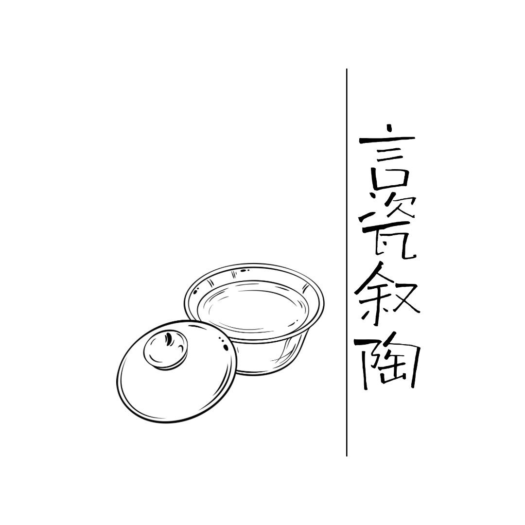 言瓷叙陶