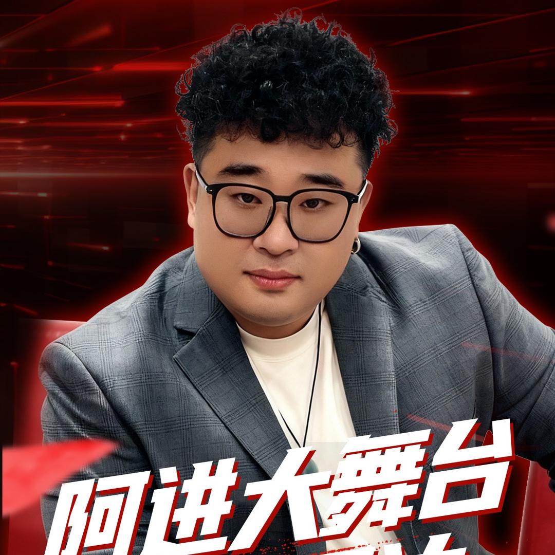 阿进•诸暨大舞台🎙️(团队招人中)